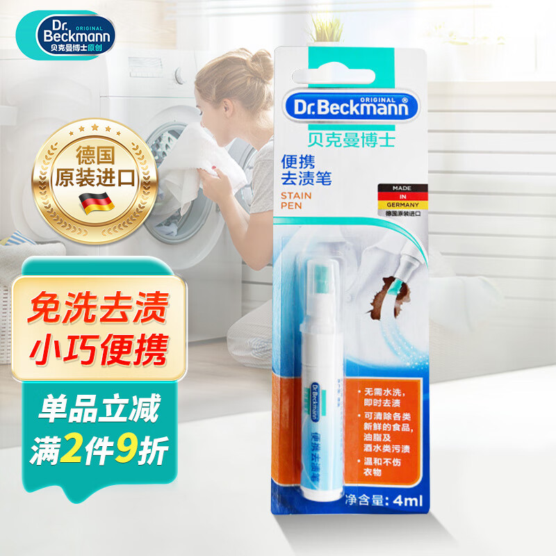 贝克曼博士（Dr.Beckmann）便携去渍笔4ml 免洗去油污羽绒服干洗剂去油渍清洁剂德国进口