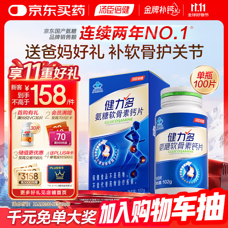 汤臣倍健健力多氨糖软骨素钙片100片增加骨密度 护关节 中老年礼品