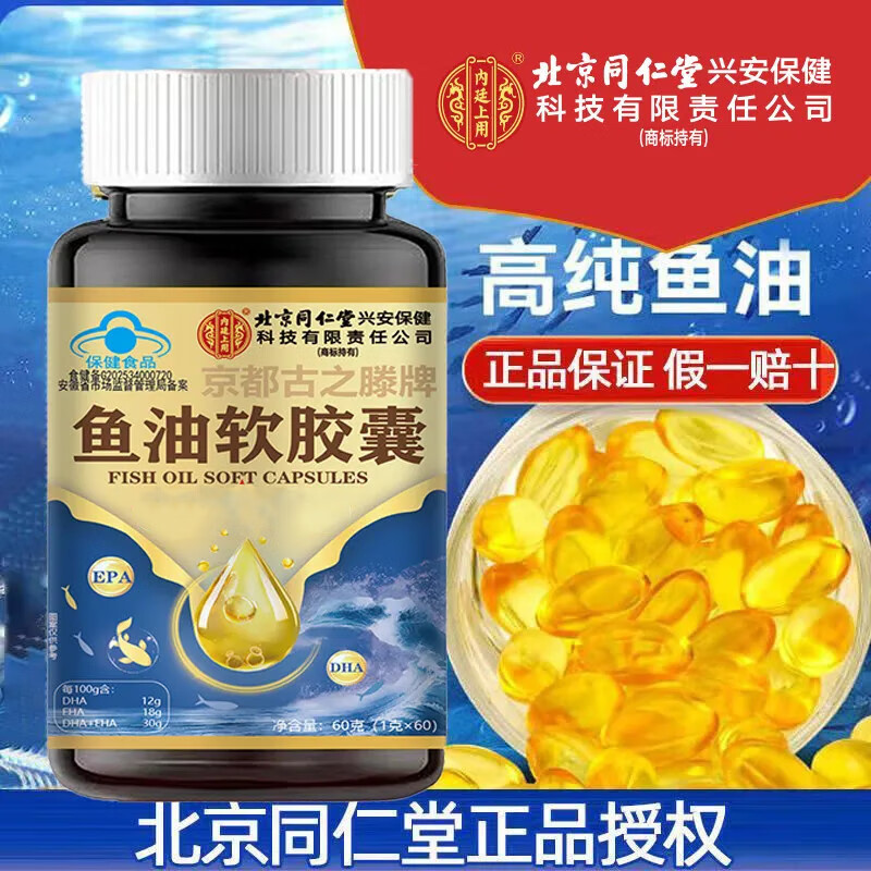 内廷上用北京同仁堂鱼油软胶囊有助于维持血脂健康水平EPADHA 60粒*2瓶