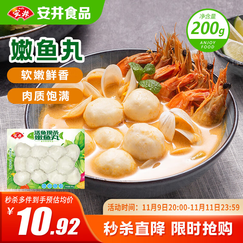 安井 嫩鱼丸 200g 1包 鱼糜含量≥65% 锁鲜装火锅麻辣烫关东煮丸料