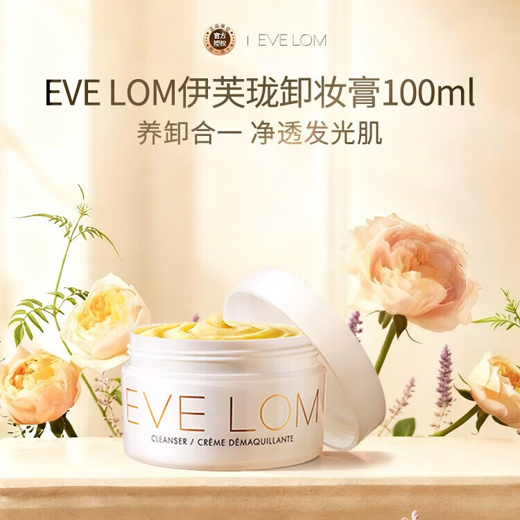 EVE LOM伊芙珑经典卸妆膏洁颜霜100ml深层清洁去角质生日圣诞礼物女男