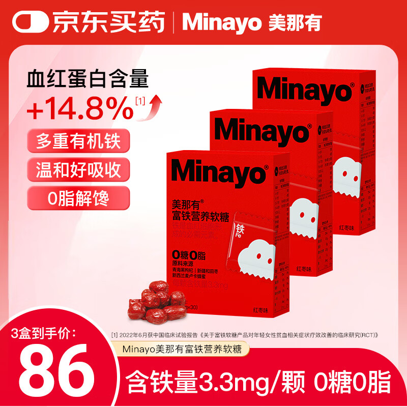 minayo美那有富铁软糖女性孕期姨妈期补养气血铁剂补铁软糖 红枣味/3盒