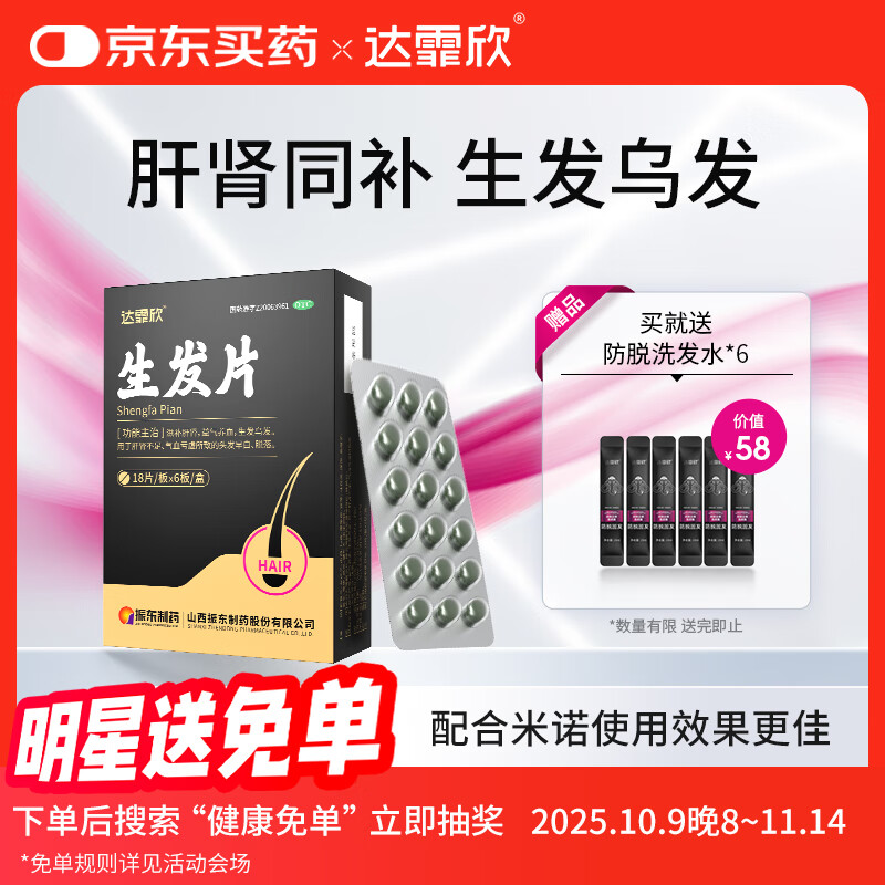 [达霏欣] 生发片 0.35g*18片/板x6板/盒