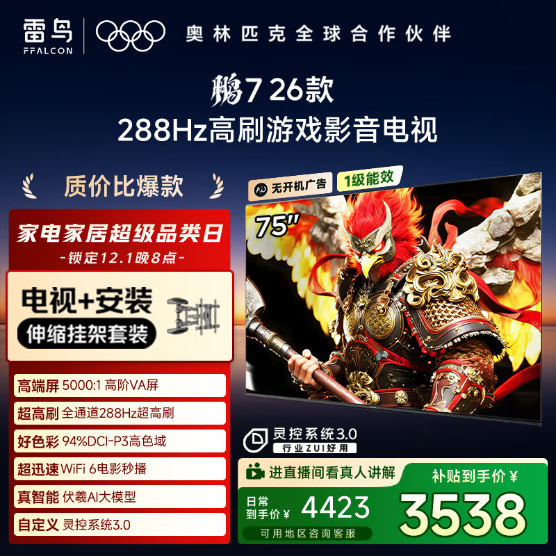 FFALCON雷鸟电视【伸缩挂架送装一体】鹏7 26款 75英寸 高阶VA全通道 288Hz  HDMI2.1电视机 75S78A