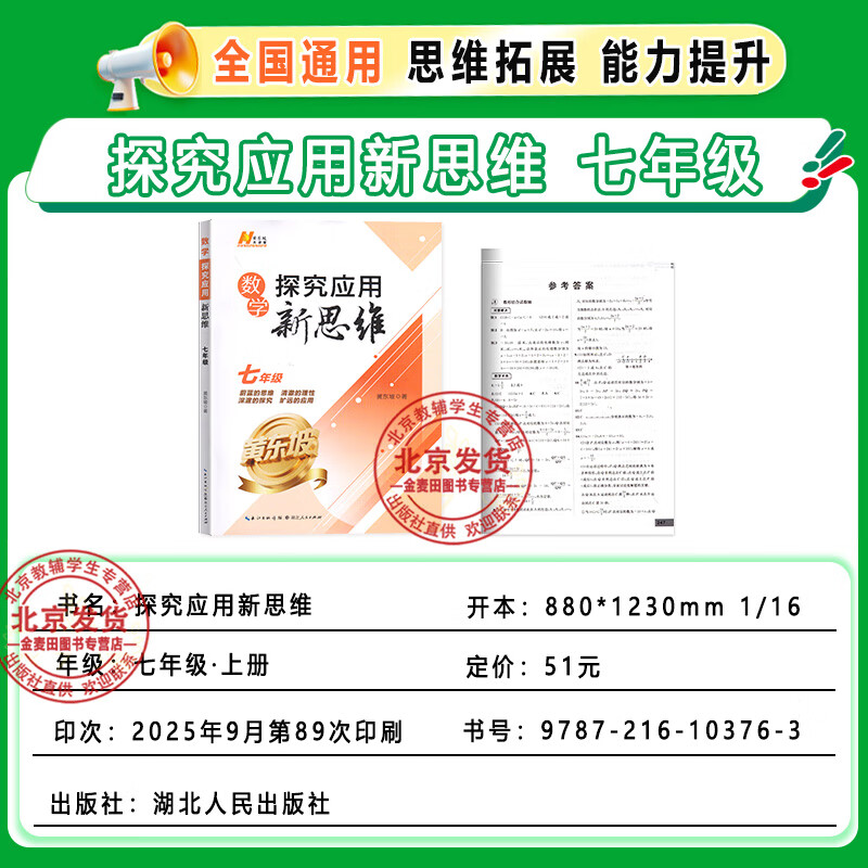 2027新探究应用新思维七八九年级数学物理化学上下册789年级奥数竞赛培优应用题初中一二三解题技巧黄东坡 【单本】2027探究应用新思维【七年级数学】