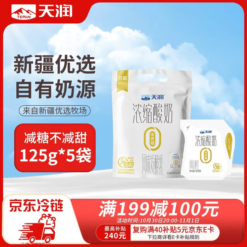 天润（TERUN）0添加蔗糖低温酸奶酸牛奶 健身轻食代餐 生鲜125g*5包