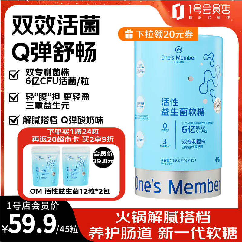 1号会员店（One's Member）活性益生菌呵护肠动力噗噗舒畅消化Q弹轻盈软糖 酸奶味 45粒