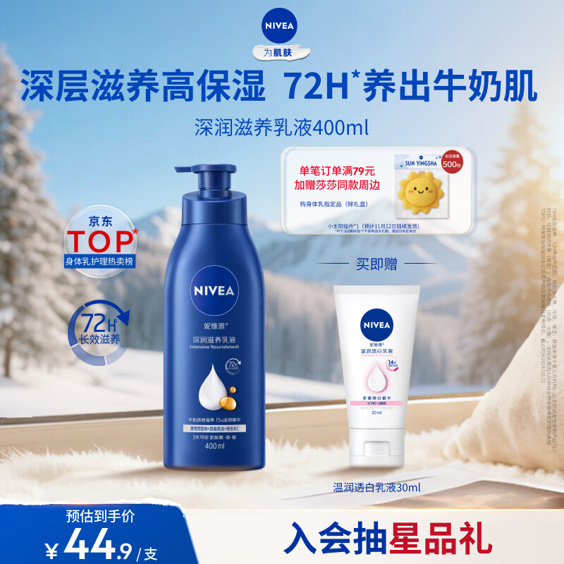妮维雅（NIVEA）孙颖莎同款保湿滋润防干燥身体乳女士深层润肤乳液400ml