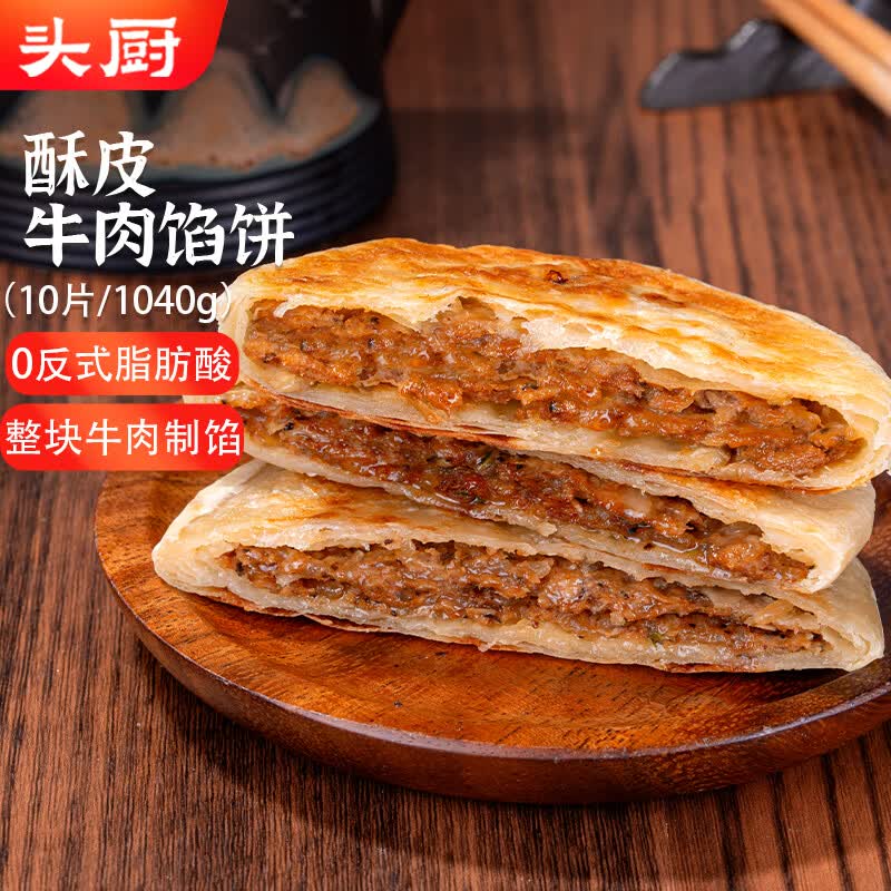 头厨牛肉馅饼 1040g10片酥皮牛肉饼 儿童学生早餐食品半成品开学季