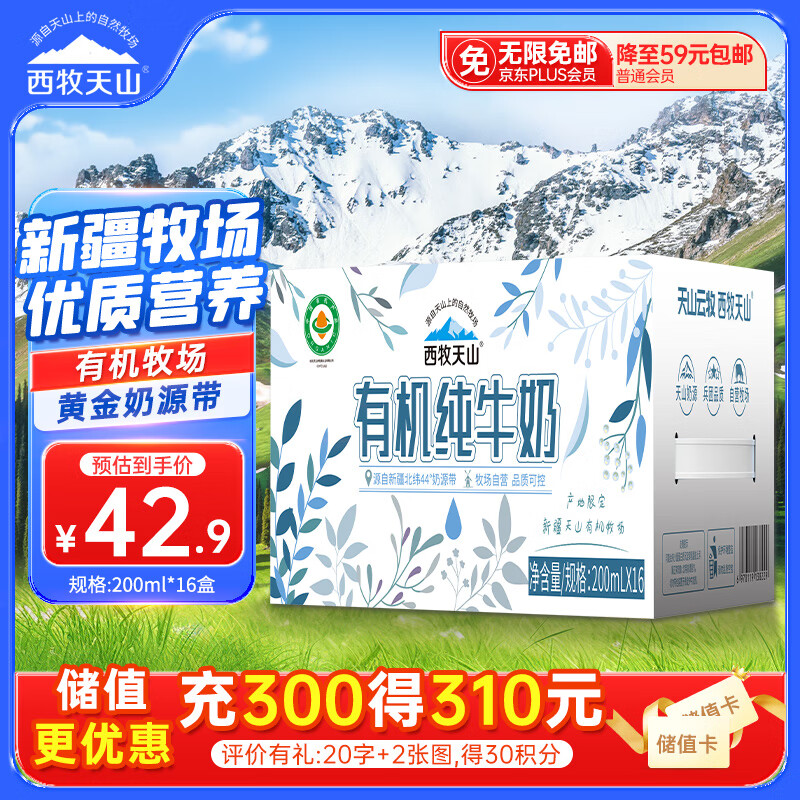西牧天山新疆有机纯牛奶200ml*16盒3.1g乳蛋白全脂儿童营养早餐牛奶礼盒装
