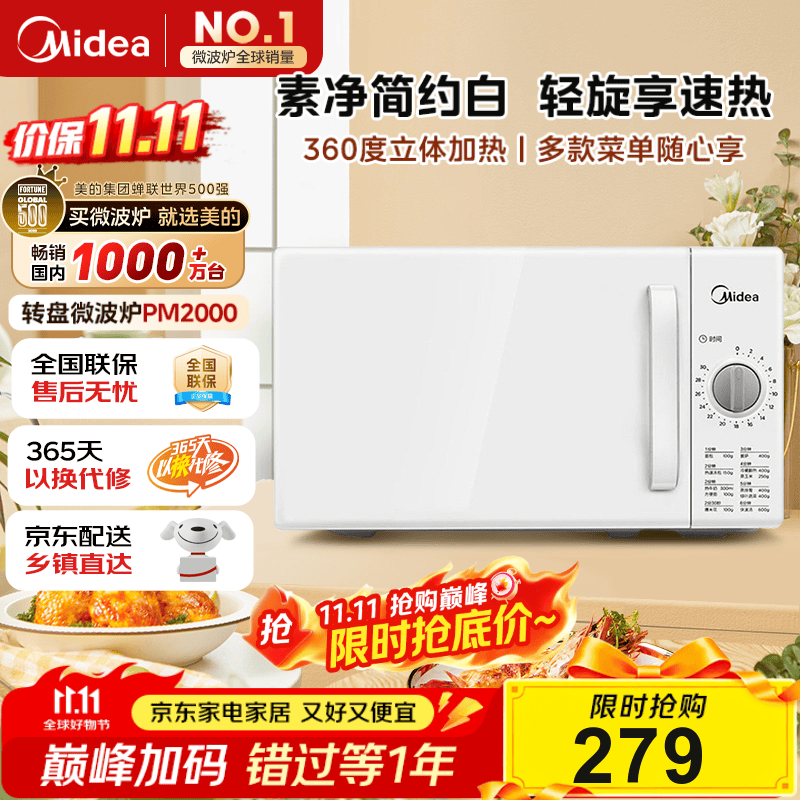 美的（Midea）快捷家用微波炉家用小型迷你360°转盘加热 旋钮操控易洁内胆时间调节20升（PM2000）