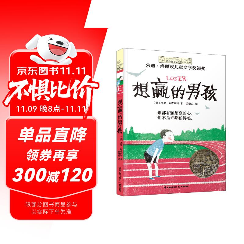 长青藤国际大奖小说想赢的男孩 输赢观、执着、善良等主题主题三四五六年级中小学必读影响孩子一生的国际儿童文学奖经典名著课外阅读 