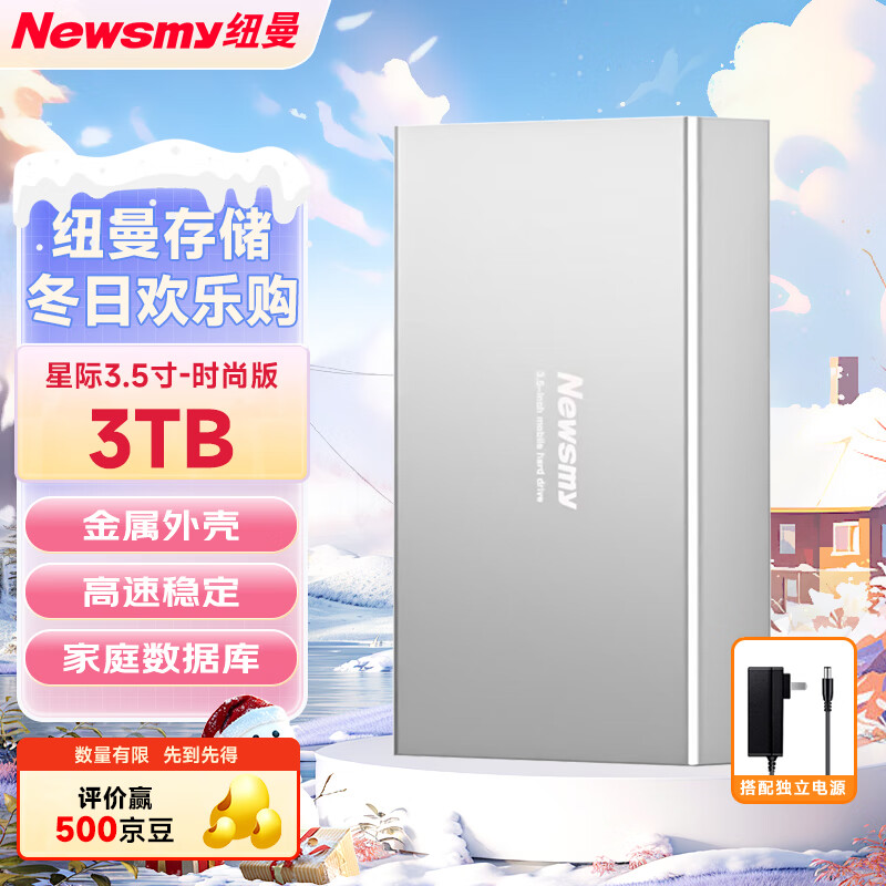 纽曼（Newsmy）3TB 移动硬盘机械 3.5英寸 桌面存储 星际系列 时尚版 Type-C USB3.1 金属外壳 家庭数据库