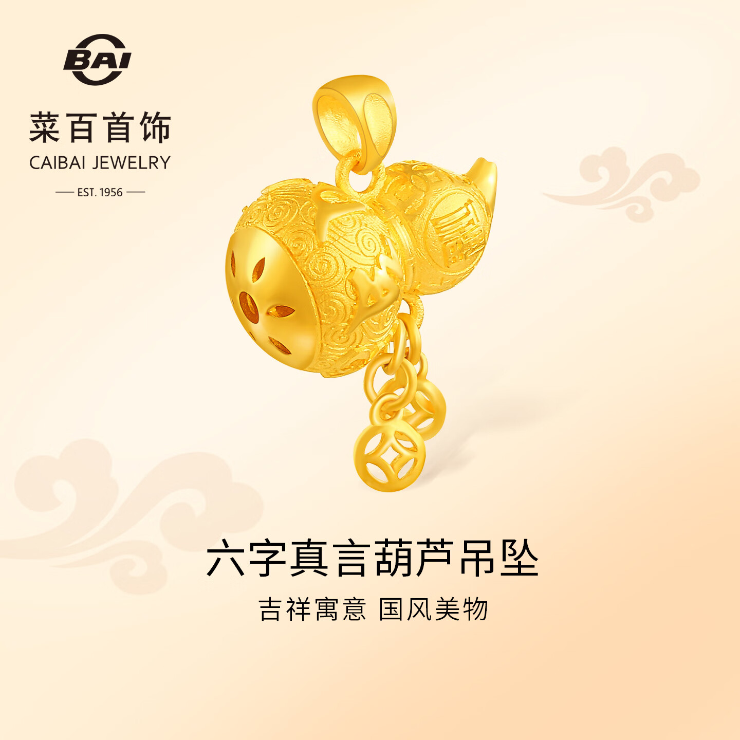 菜百首饰 黄金吊坠 足金六字真言福禄葫芦吊坠 计价 约4.1克情人节礼物