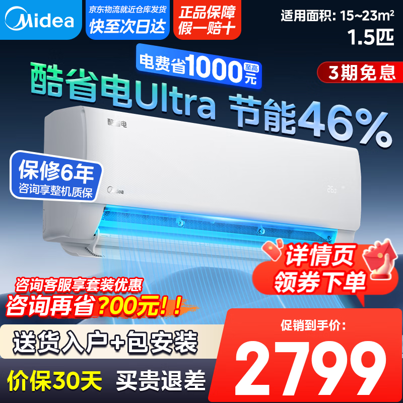 美的【新品首发】国家政府补贴20%大1.5匹酷省电Ultra空调挂机省电46% 新一级能效变频冷暖以旧换新 1.5匹 一