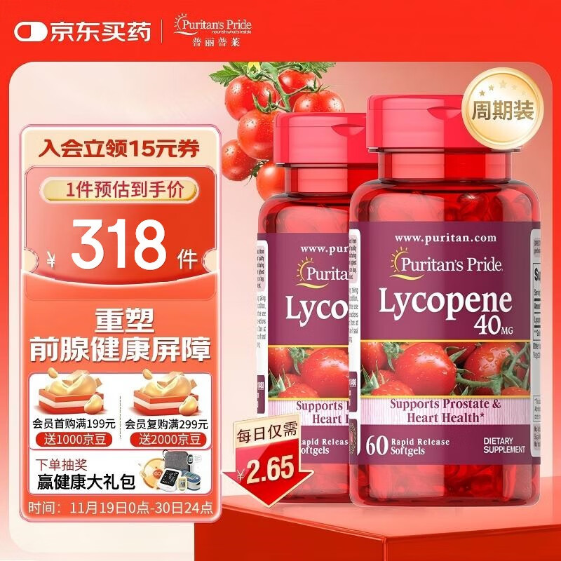 普丽普莱番茄红素男士养护前列腺补肾备孕40mg*2【拯救前腺危机】