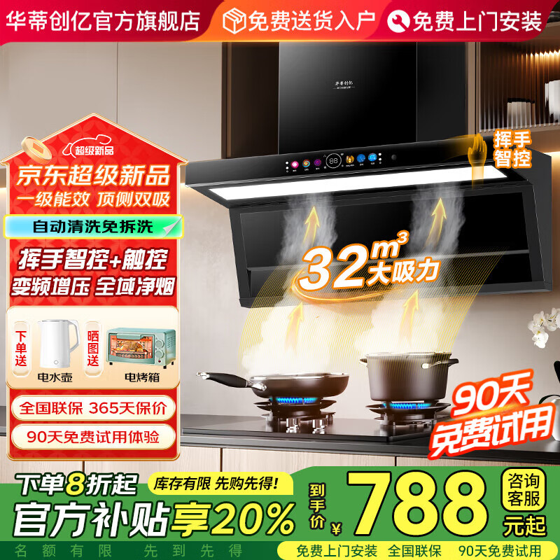 华蒂创亿【免费上门安装】抽油烟机家用大吸力静音一级能效吸油烟机灶具套装顶侧双吸自清洁小尺寸挥手智控 高配款-90大屏大灯+32m³挥手智控+自动清洗
