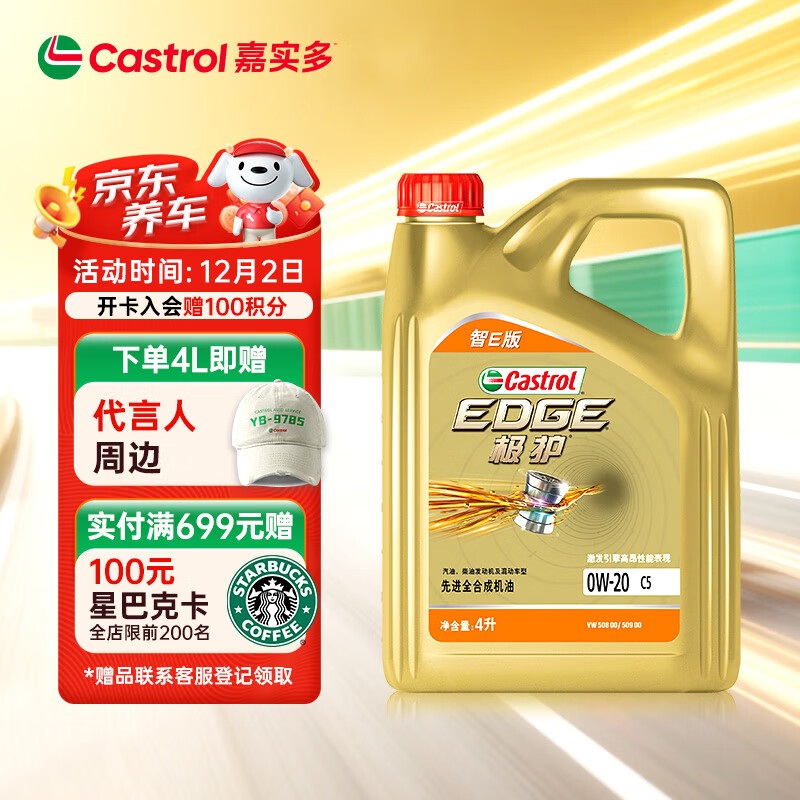嘉实多（Castrol）极护智E版 全合成机油 润滑油 0W-20 C5 4L 汽车保养