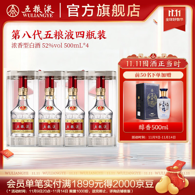 五粮液【双11抢购中】 第八代五粮液浓香型白酒52度四瓶装 52度 500mL 4瓶
