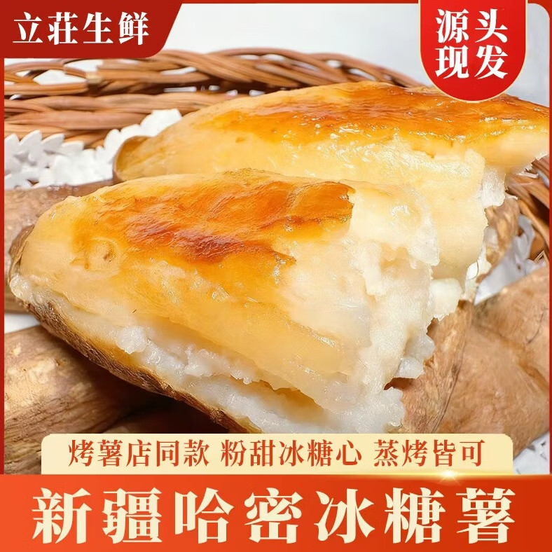 立荘 新疆哈密冰糖薯 4.5-5斤