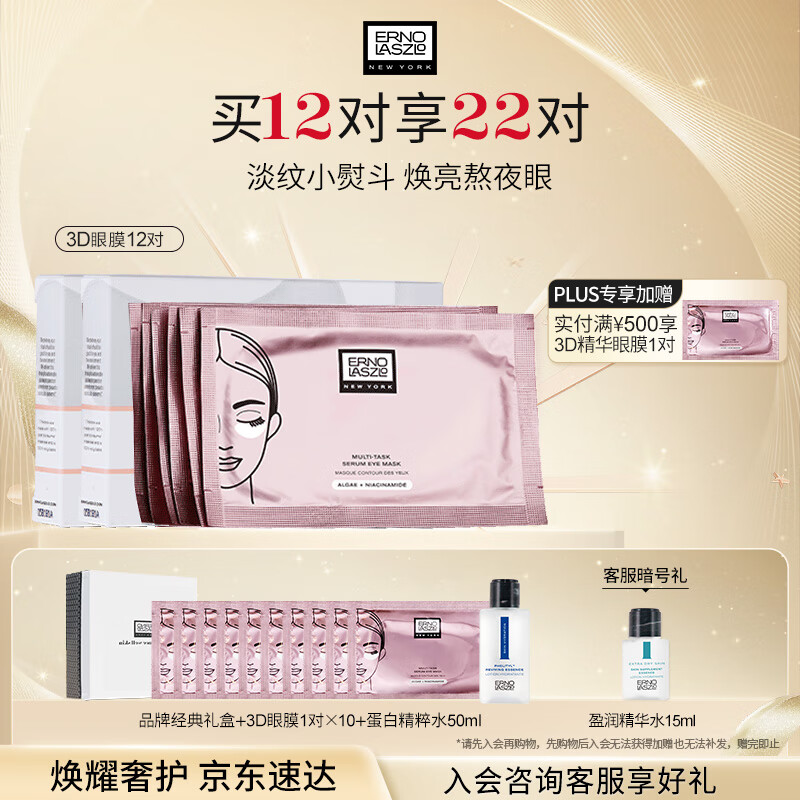 奥伦纳素（Erno Laszlo） 烟酰胺3D精华眼膜12对消除眼袋抗皱眼贴淡化黑眼圈送女友礼物