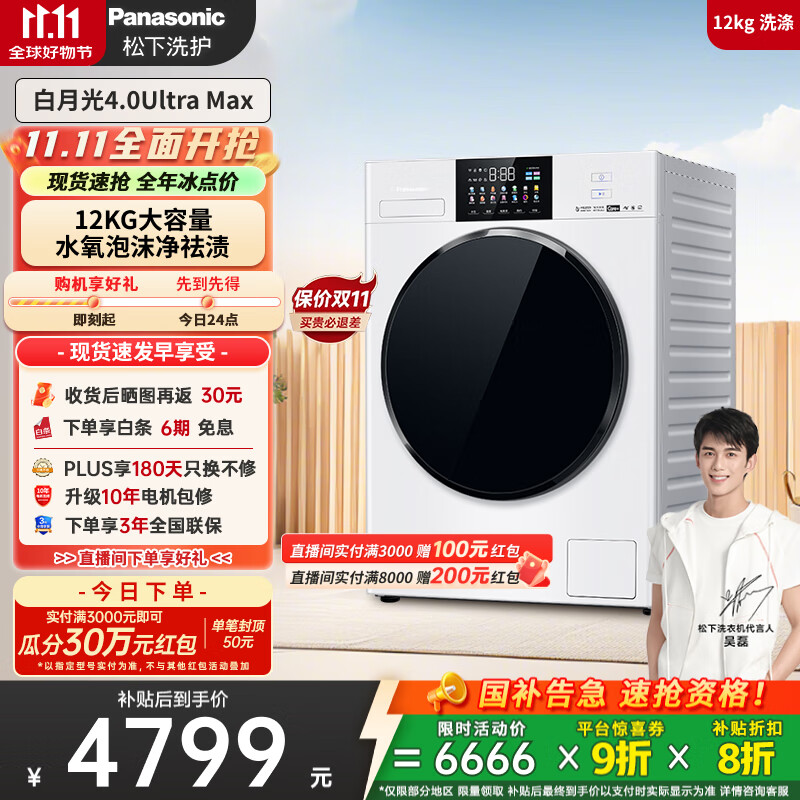 松下（Panasonic）【吴磊同款】全自动滚筒洗衣机白月光4.0Ultra Max 12公斤超薄全嵌光动银除菌双智投X
