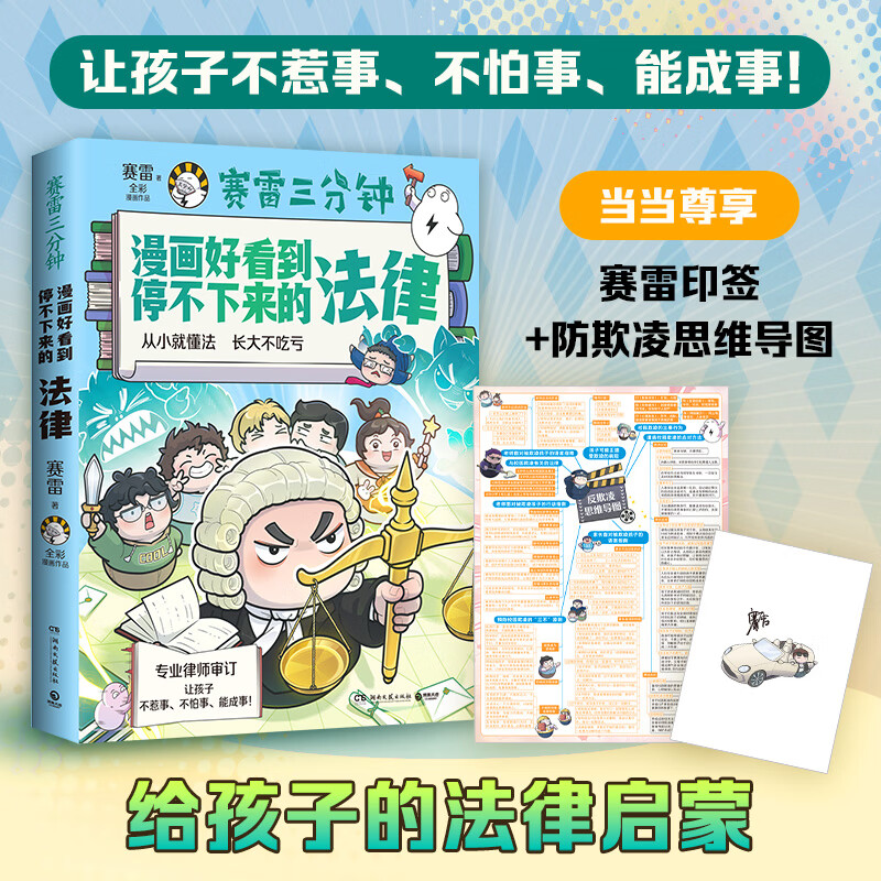 赛雷三分钟漫画好看到停不下来的法律（当当印签版+思维导图，畅销书作家赛雷全新力作！ 有趣的法律漫画，让孩子不走弯路，少吃亏！）