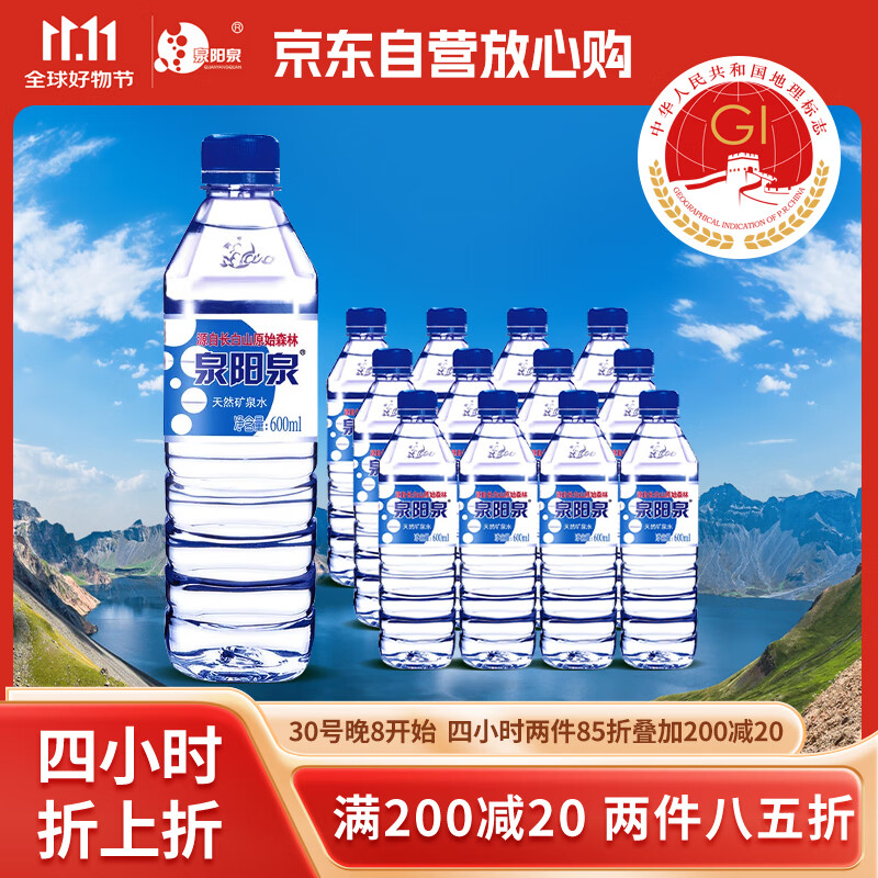 泉阳泉（QUANYANGQUAN） 长白山天然矿泉水 小瓶水 会议用水 600ml*24瓶 整箱塑包装