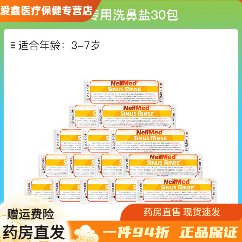neilmed美國NeilMed兒童專用生理鹽洗鼻壺器海鹽鼻腔沖洗器鼻塞家用瑜伽 【嘗新裝】兒童鹽30包 現(xiàn)貨散裝