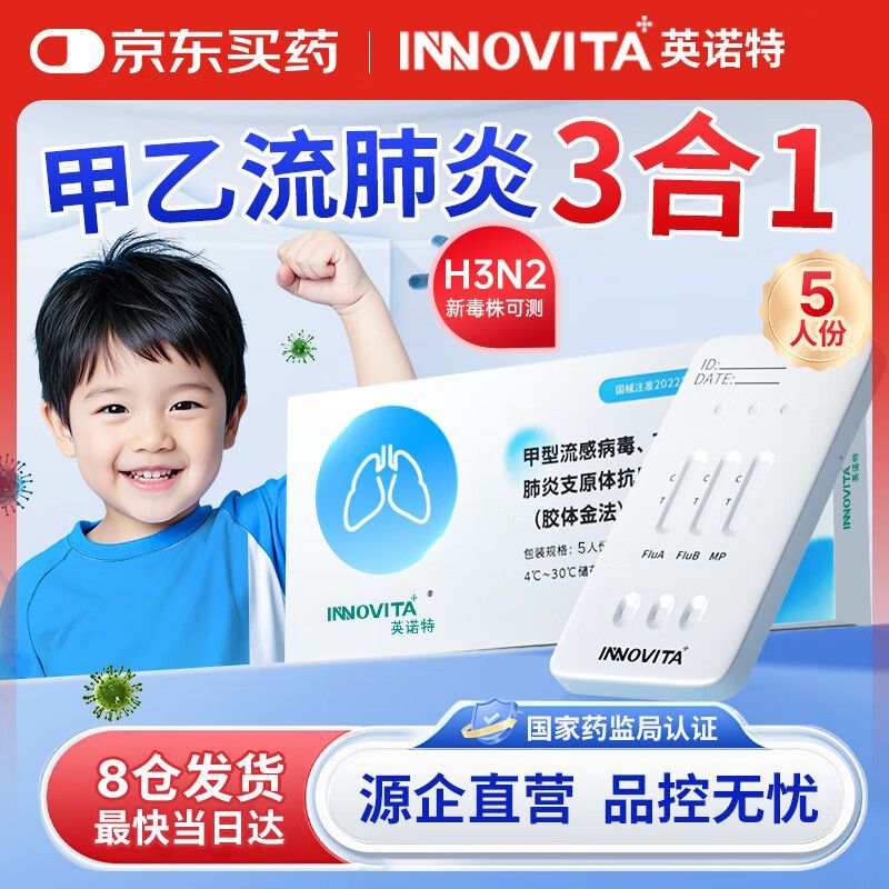 英诺特甲流乙流支原体试剂盒三合一肺炎流感H3N2检测试剂盒甲流自测5份