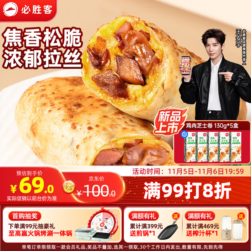 必胜客必胜优选鸡肉芝士卷130g*5盒 儿童早餐半成品速食 空气炸锅食材