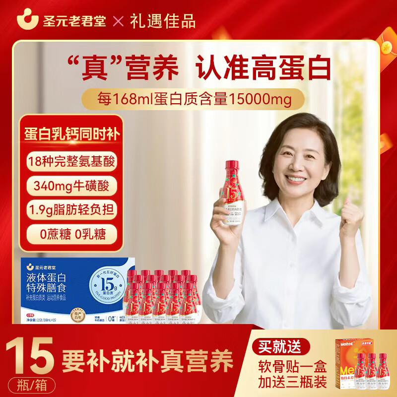 圣元老君堂液态蛋白饮含15g浓缩液体蛋白 圣元老君堂浓缩牛奶蛋白囤货装（红枣味） 15瓶*1箱