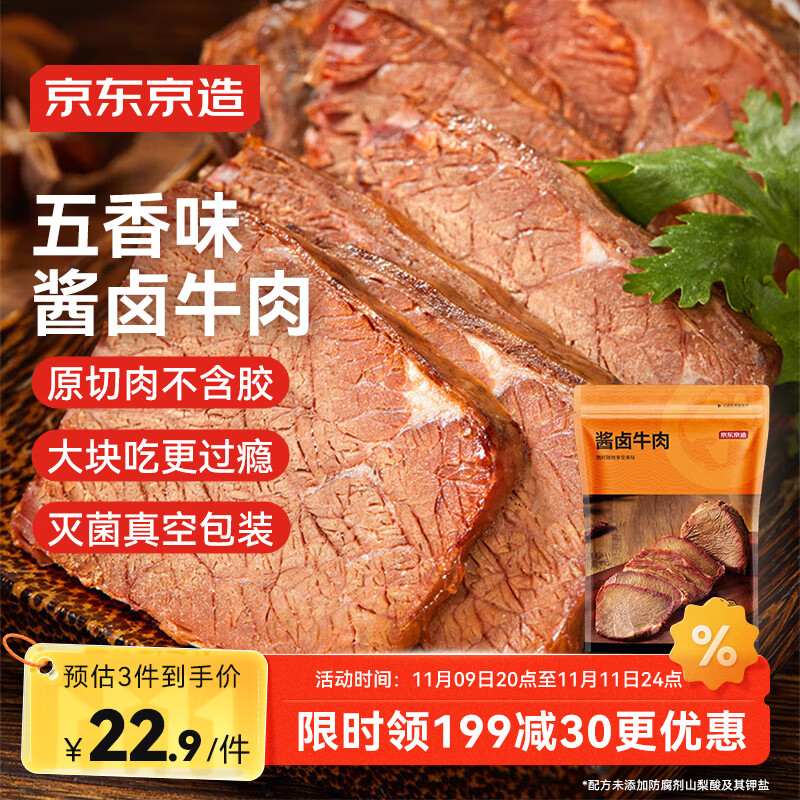 京东京造酱牛肉200g 牛肉熟食开袋即食 卤牛肉零食方便下酒菜五香味