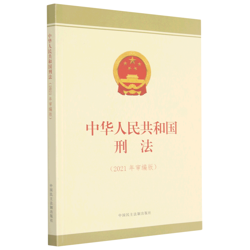 中华人民共和国刑法:2021年审编版