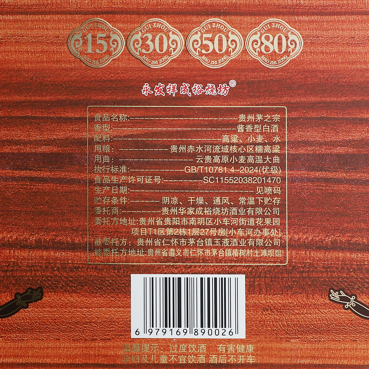 永发祥成裕烧坊贵州茅之宗 酱香型白酒 白酒 酱酒 纯粮酒 53度 500mL 4瓶 500ML*3瓶+1000ML*1瓶