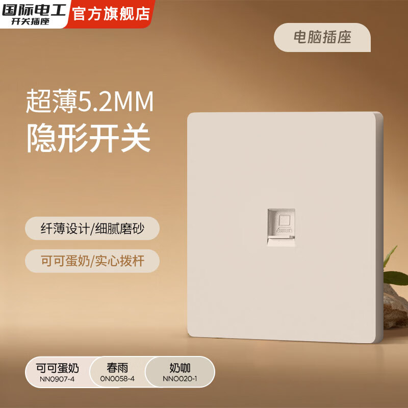 国际电工五孔拨杆奶油风开关插座墙壁专用暗装哑光86型插座空调可可蛋奶 电脑插座