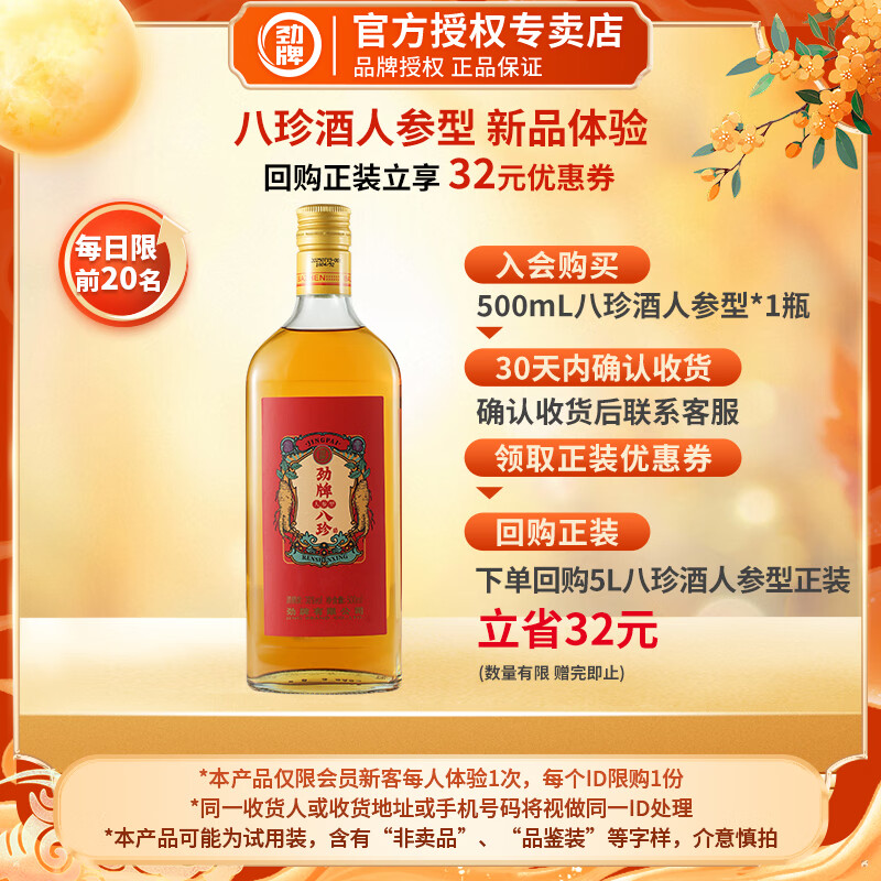 劲牌劲酒 人参八珍酒38度 500ml 优选养生酒 自饮送礼 正宗八珍酒 38度 500mL 1瓶