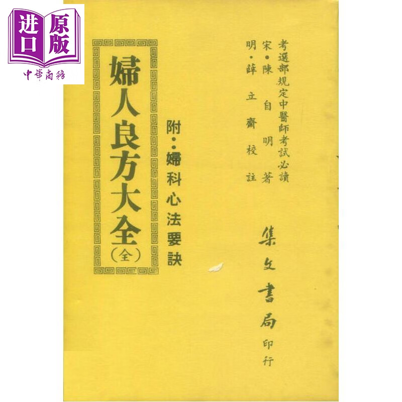 预售 妇人良方大全 港台原版 陈自明 集文书局
