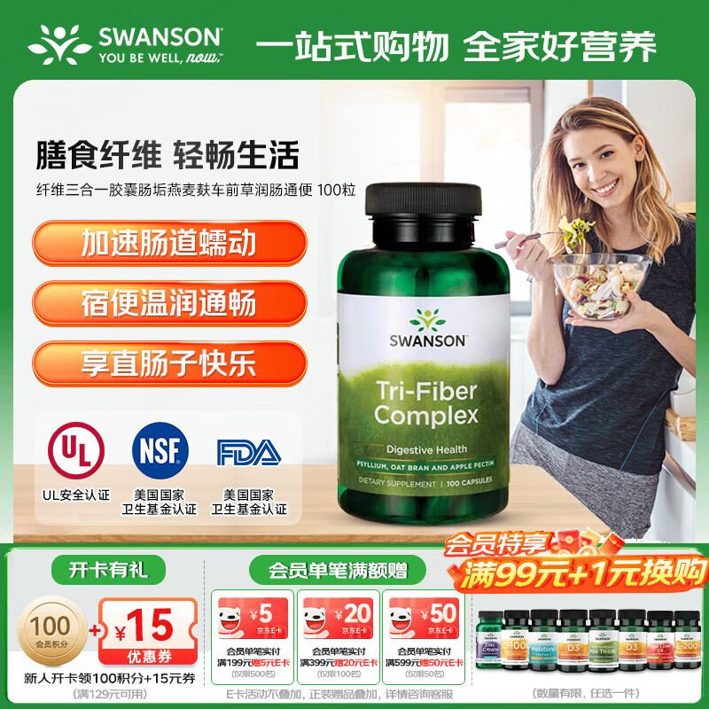 斯旺森（SWANSON）纤维三合一胶囊肠垢燕麦麸车前草润肠通便 100粒/瓶