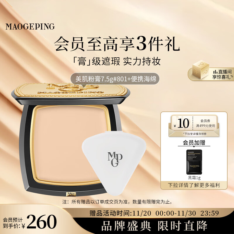 毛戈平光感美肌无痕粉膏801白皙色7.5g遮瑕持久防水粉底膏生日礼物女