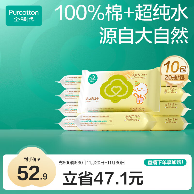 全棉时代 婴儿湿巾宝宝湿纸巾100%纯棉可入口湿巾便携装成人可用20抽*10包