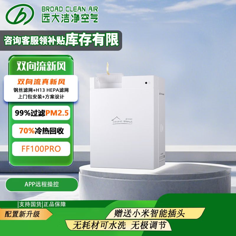 远大【官方直营】新风系统家用壁挂新风机双向流全热回收通风换气除甲醛静FF100-Pro（包标准安装） 壁挂式 100m³/h 20-39㎡
