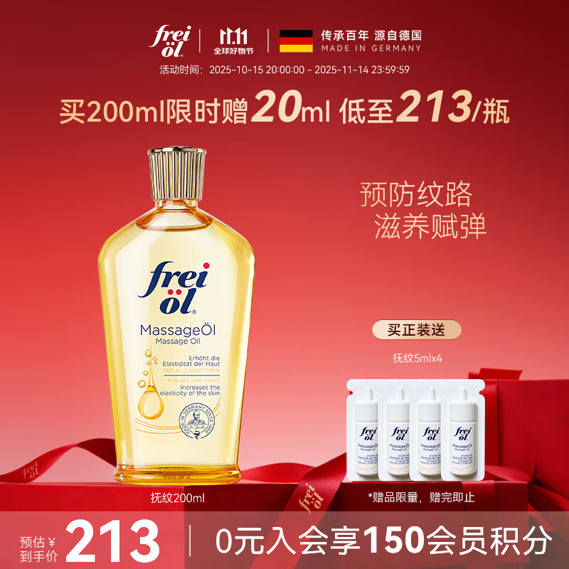 福来（freiol）福来抚纹油200ml防纹润肤紧致舒缓全身按摩精油保湿滋润护肤油