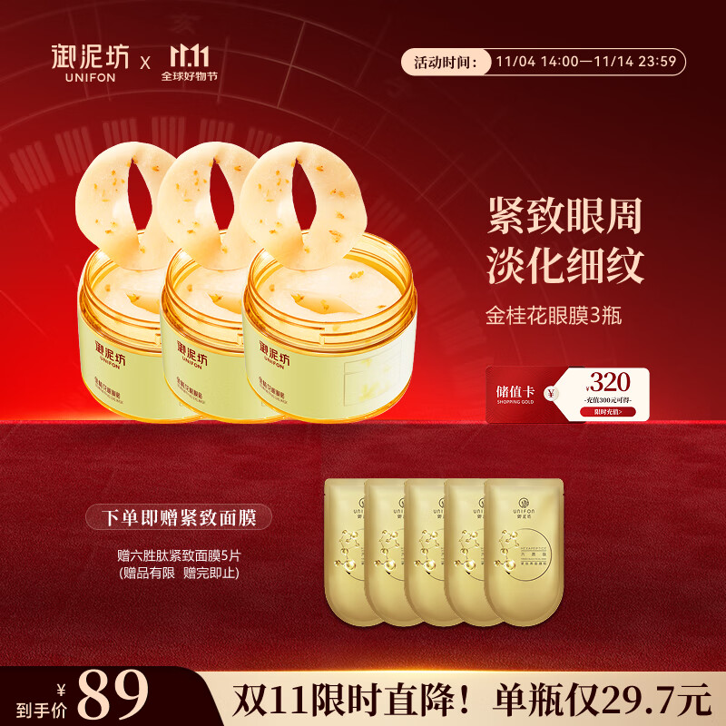 御泥坊金桂花眼膜贴3瓶