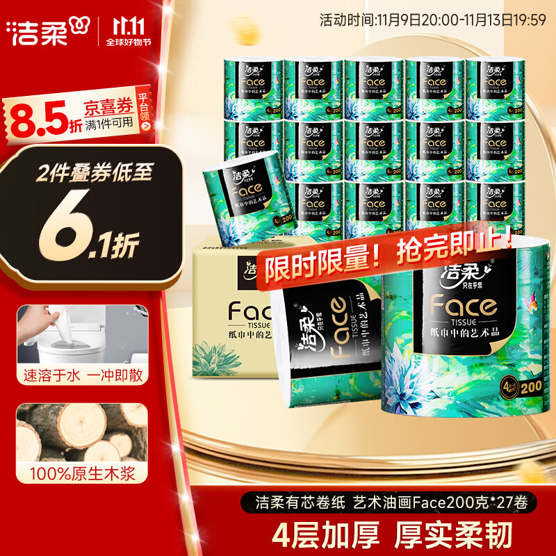 洁柔有芯卷纸 艺术油画Face4层200克*27卷 实惠 卫生纸卷筒纸纸巾整箱