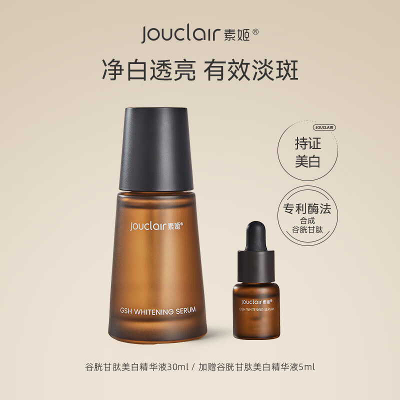 素姬谷胱甘肽美白精华液淡斑焕白提亮肤色保湿面部精华 美白精华液