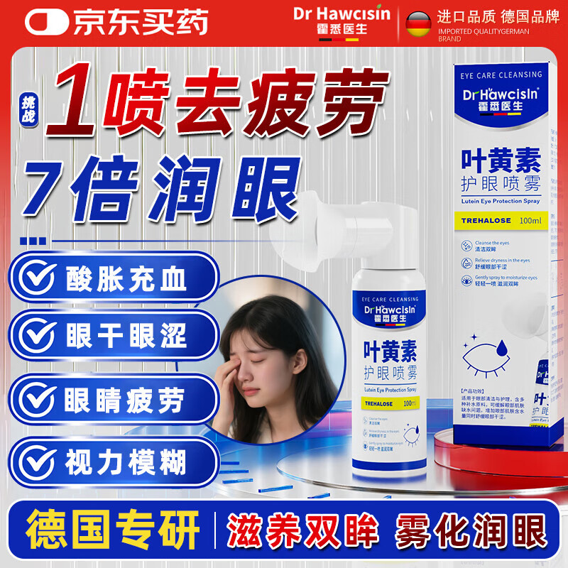 霍悉医生（DR HAWCISLN）叶黄素护眼药喷雾水洗眼液缓解疲劳瘙痒干涩视力模糊异物护眼神器