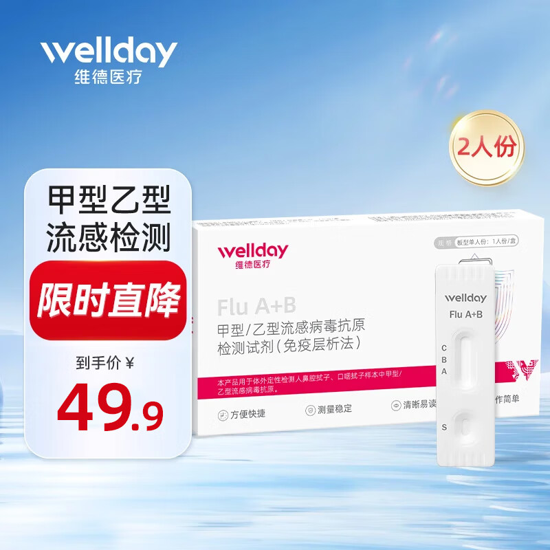 维德（WELLDAY）甲型乙型流感病毒抗原检测试剂盒鼻塞咽痛感冒发热老人儿童可测 【流感抗原检测】甲型/乙型2盒