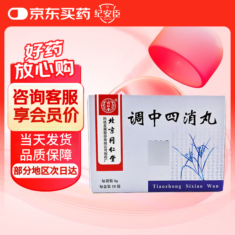]调中四消丸 6g*10袋 1盒装 正品好药