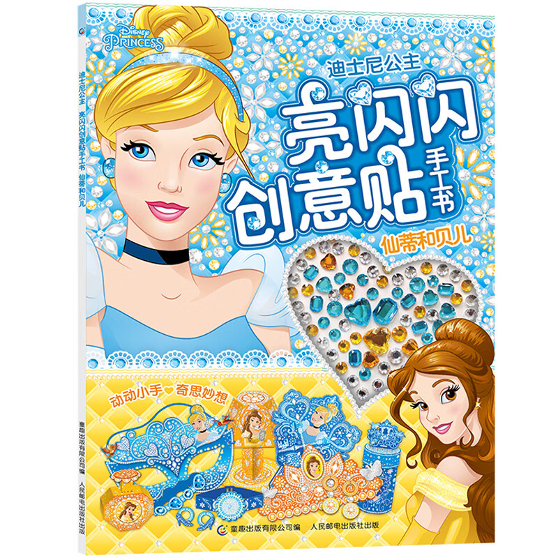 迪士尼公主亮闪闪创意贴手工书仙蒂和贝儿3-4-5-6岁女孩喜欢的故事书女孩贴帖画全脑益智游戏思维训练趣味儿童贴纸书 迪士尼公主 亮闪闪创意贴手工书 仙蒂和贝儿